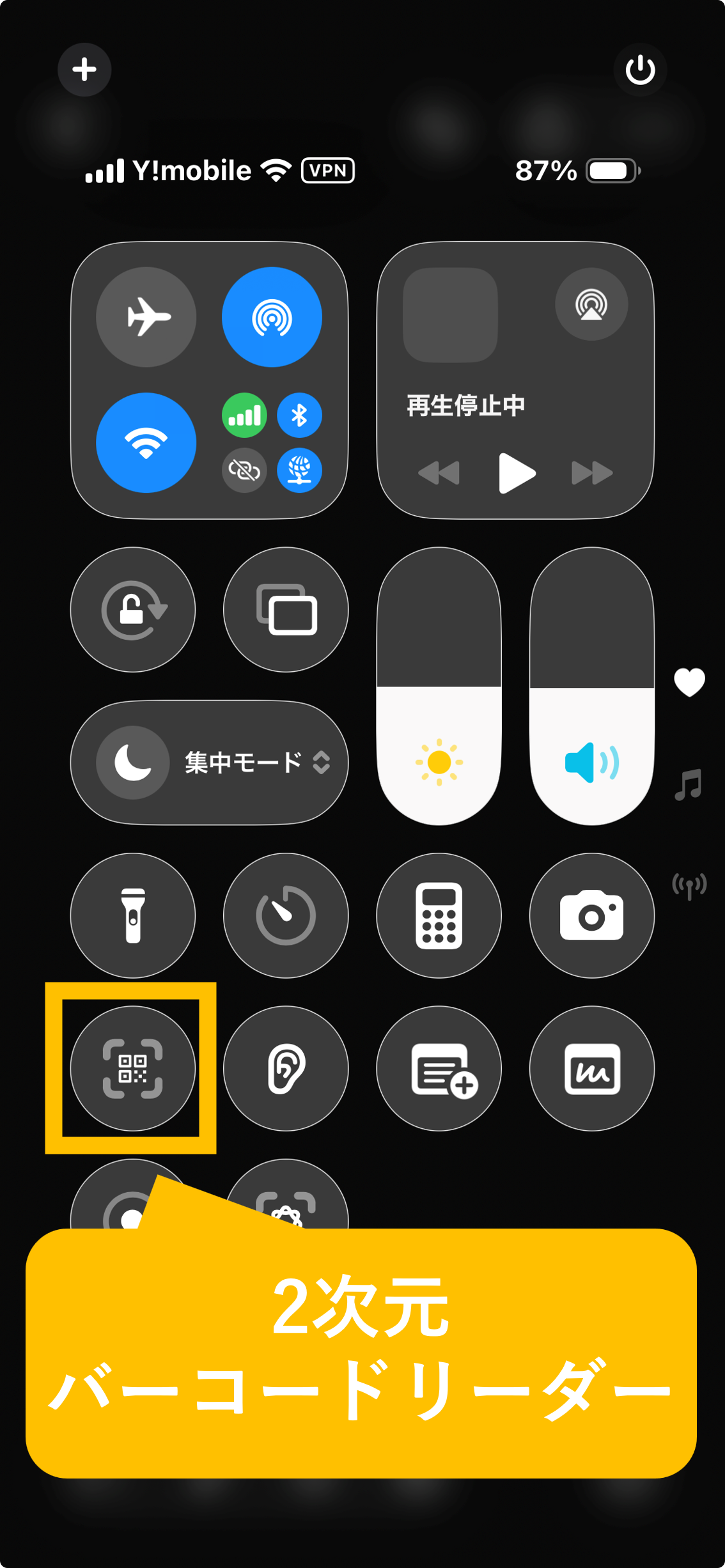 コントロールセンターの二次元バーコードリーダー